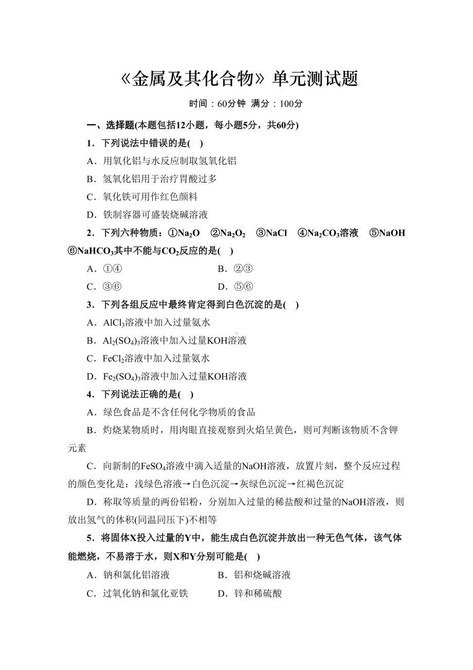 高中化学必修一《金属及其化合物》单元测试题(DOC 8页).doc_第1页