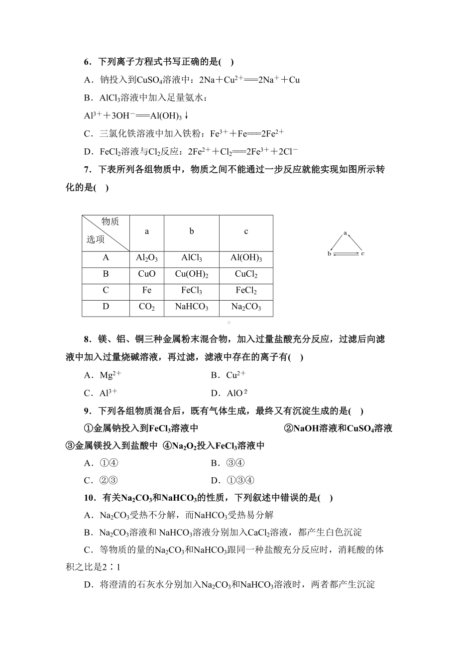 高中化学必修一《金属及其化合物》单元测试题(DOC 8页).doc_第2页