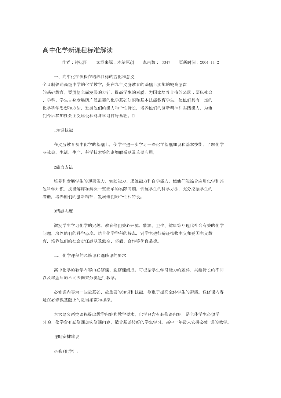 高中化学新课程标准解读(DOC 7页).doc_第1页