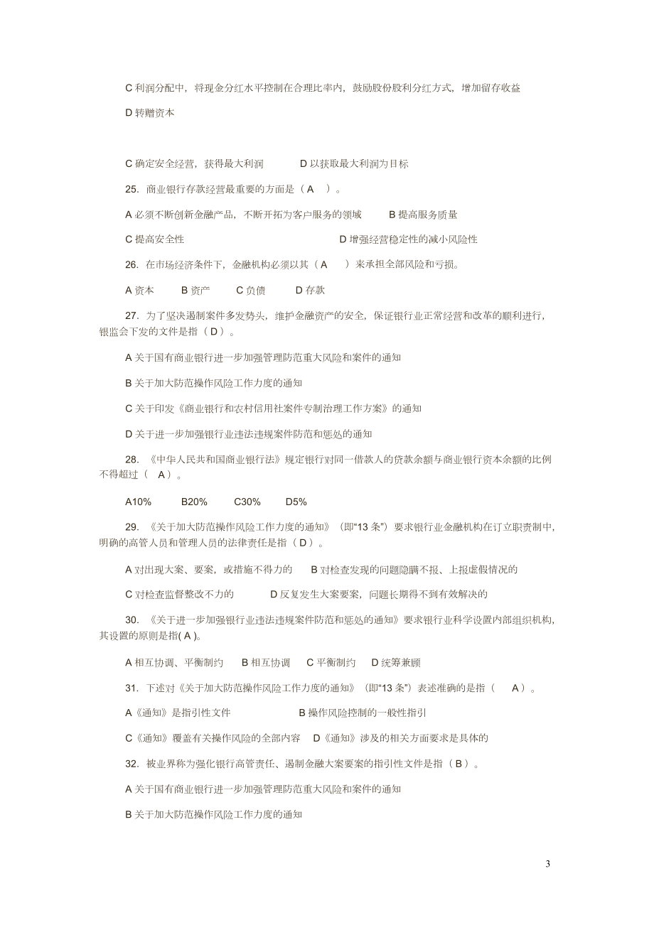 银行业金融机构高管人员任职资格考试试题(DOC 22页).docx_第3页