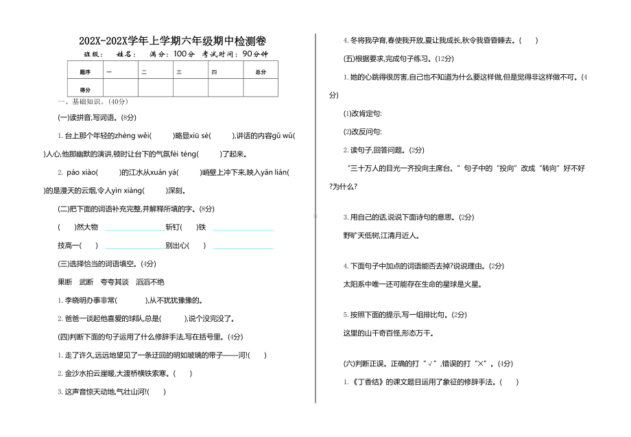 部编版小学六年级上册语文期中测试卷及答案(DOC 4页).doc_第1页