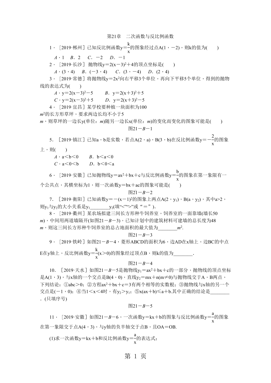 沪科版九年级数学上册第21章-二次函数与反比例函数练习题(DOC 7页).doc_第1页