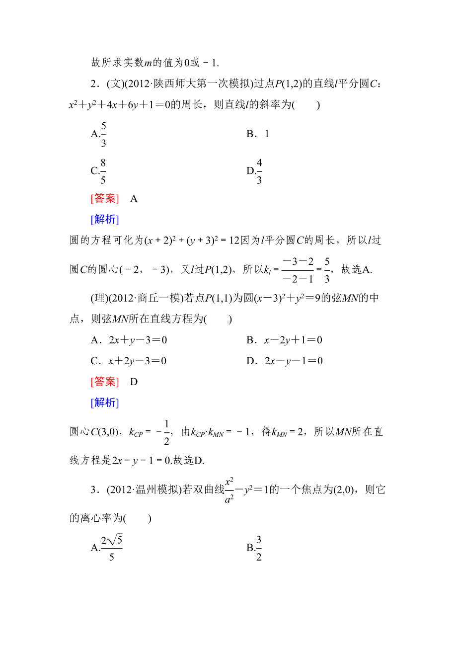 阶段性测试题九-平面解析几何(DOC 24页).doc_第2页