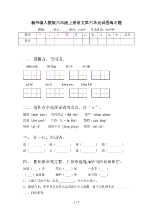 新部编人教版六年级上册语文第六单元试卷练习题(DOC 7页).doc