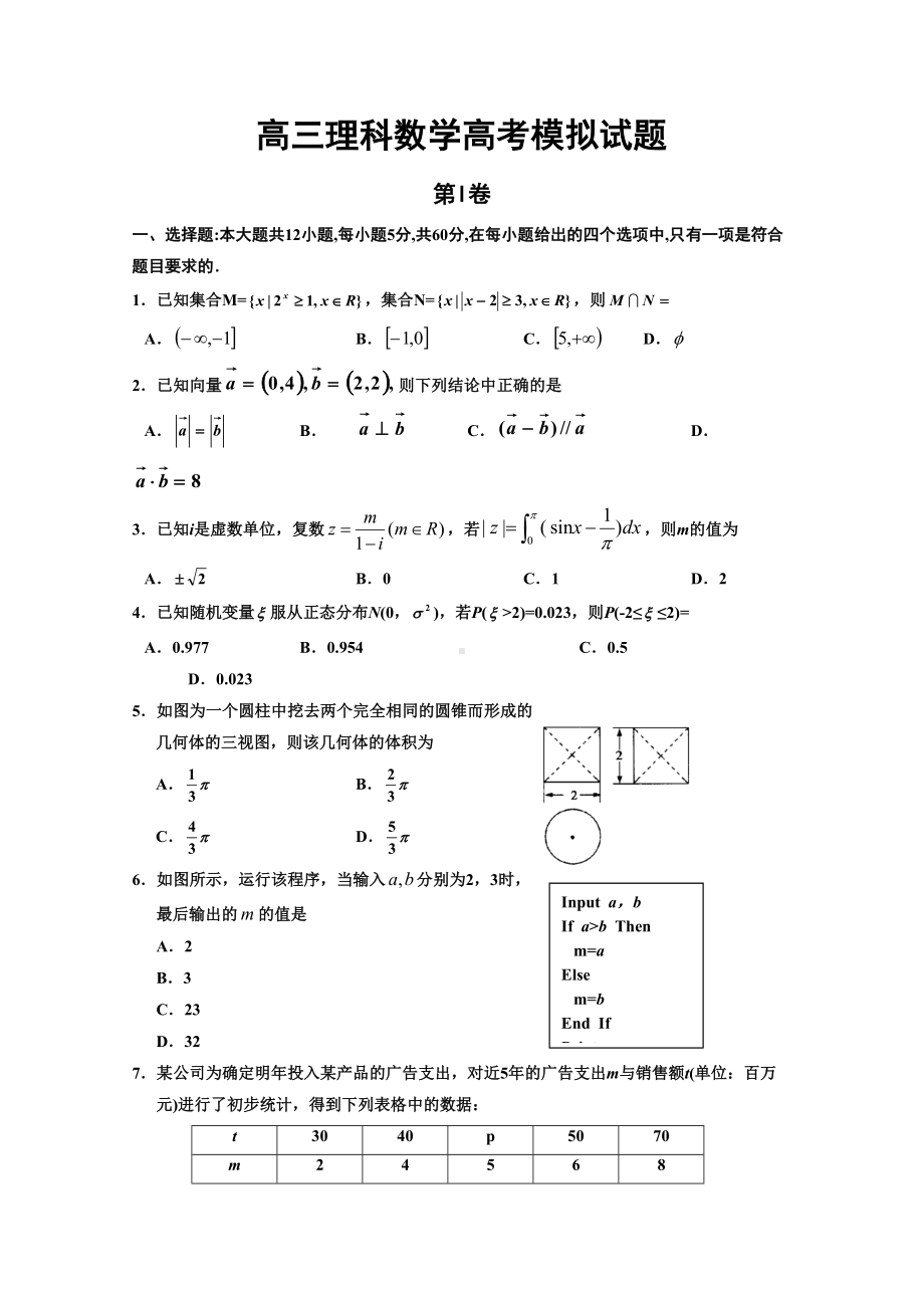 高三理科数学高考模拟试题(DOC 7页).doc_第1页