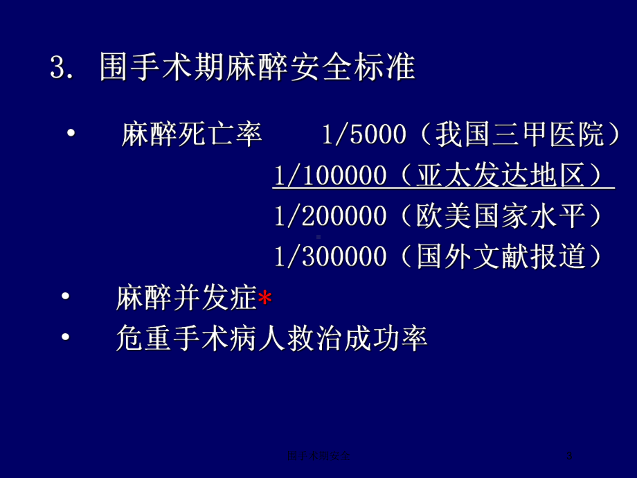 围手术期安全培训课件.ppt_第3页