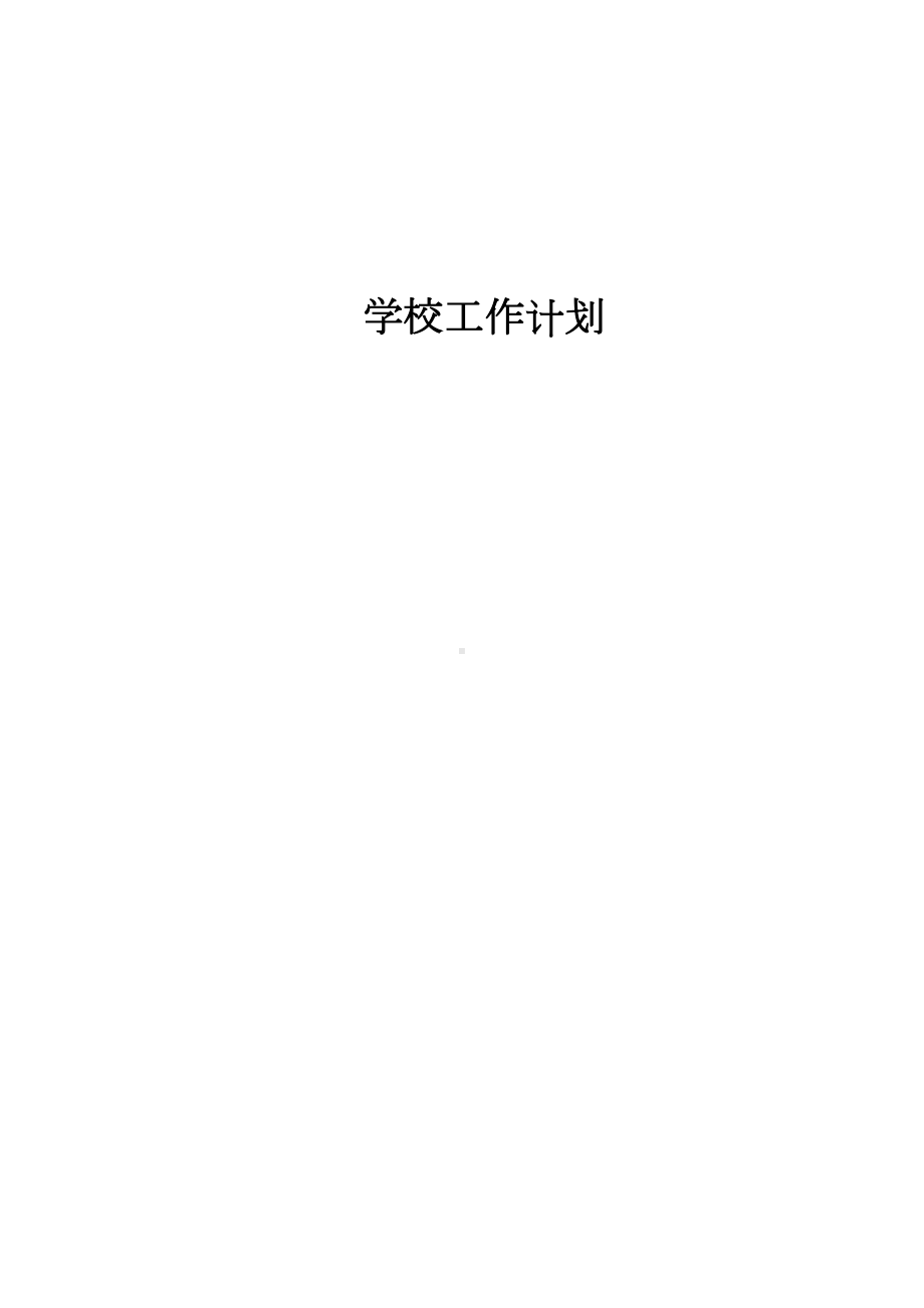 春期学校工作计划(DOC 8页).doc_第1页