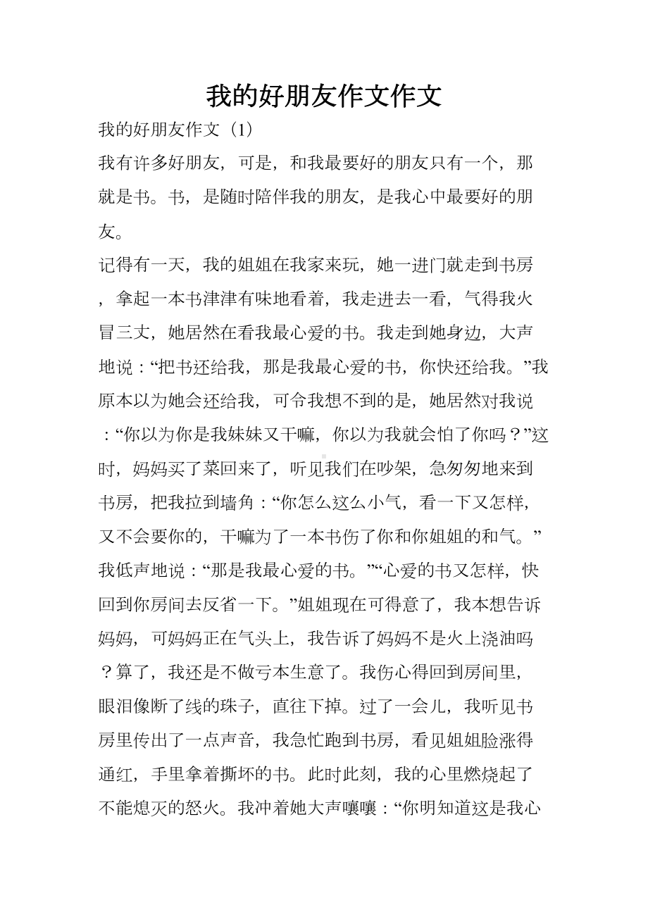 我的好朋友作文作文(DOC 14页).docx_第1页