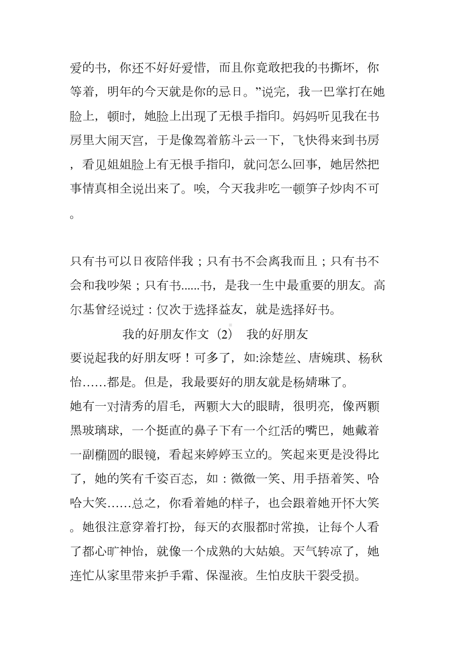 我的好朋友作文作文(DOC 14页).docx_第2页