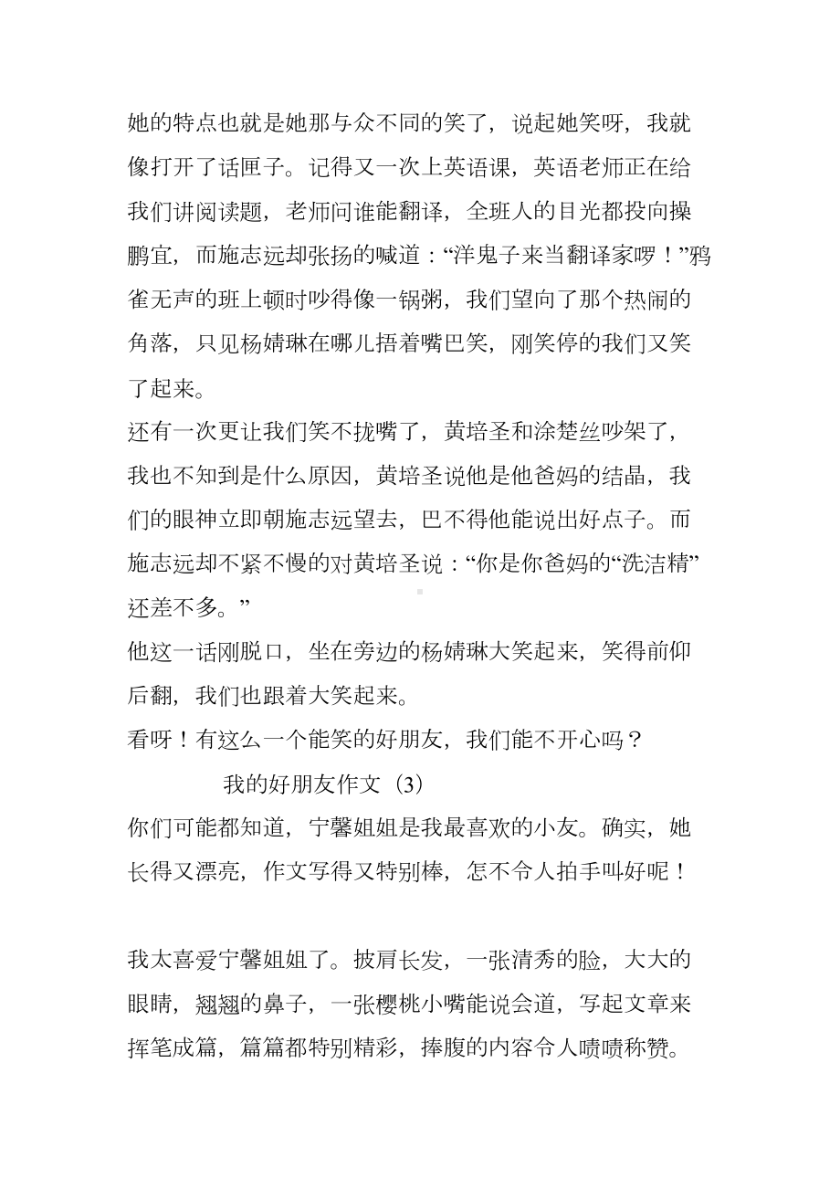 我的好朋友作文作文(DOC 14页).docx_第3页