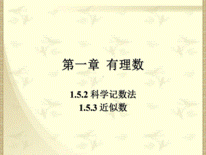 1.5.2-1.5.3科学记数法、近似数.ppt