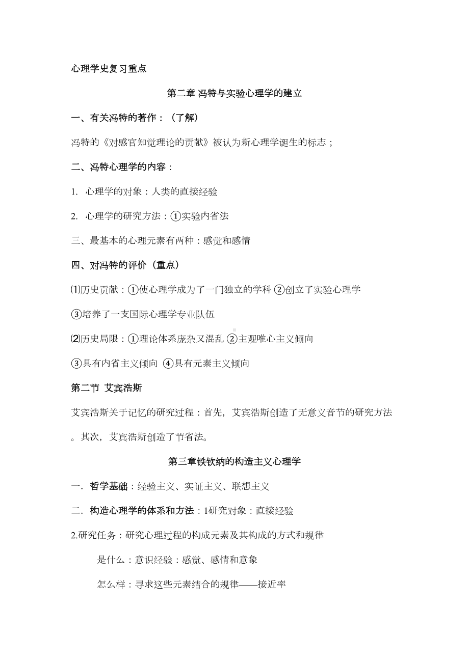 西方心理学史期末复习重点剖析(DOC 13页).doc_第1页