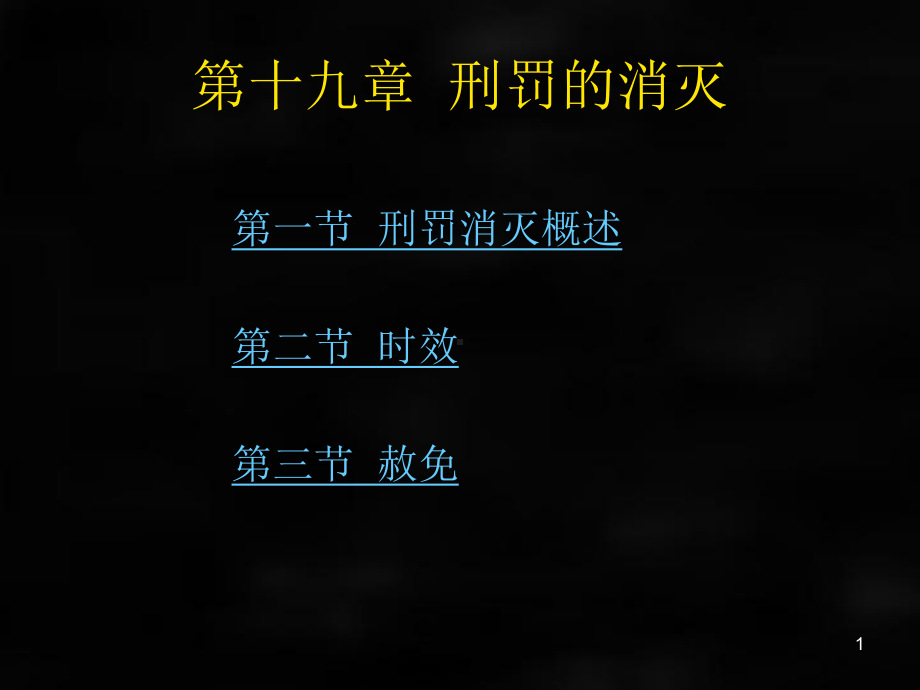 《刑法》课件刑法总论章节19.ppt_第1页