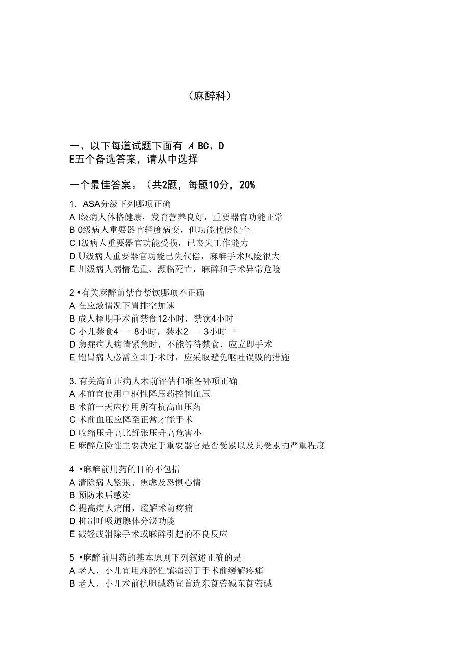 麻醉科三基试题(DOC 7页).docx_第1页