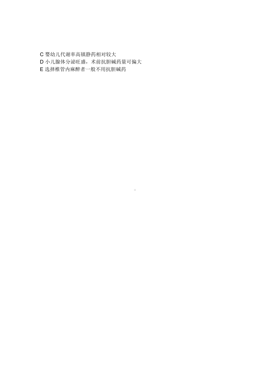 麻醉科三基试题(DOC 7页).docx_第2页