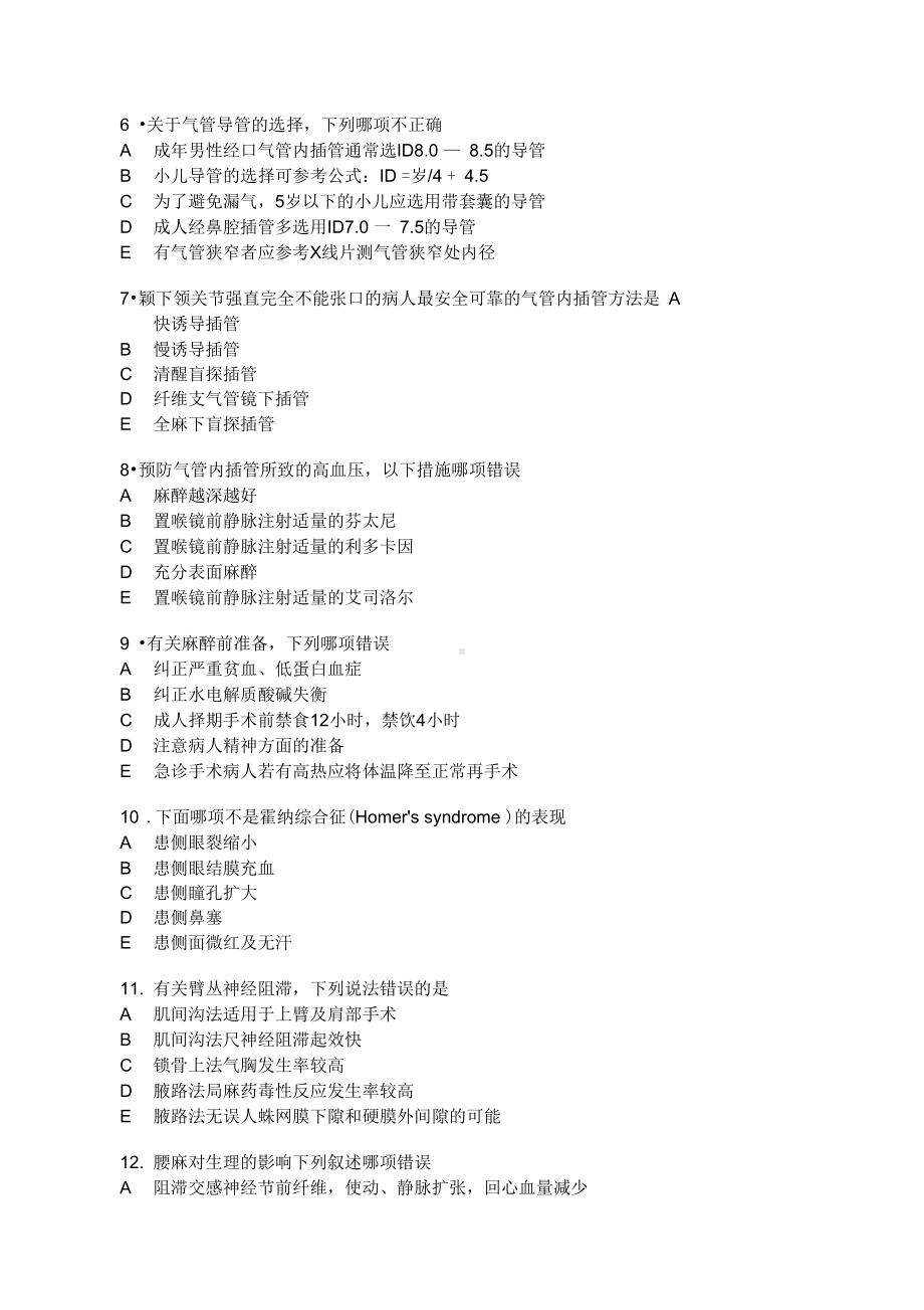 麻醉科三基试题(DOC 7页).docx_第3页