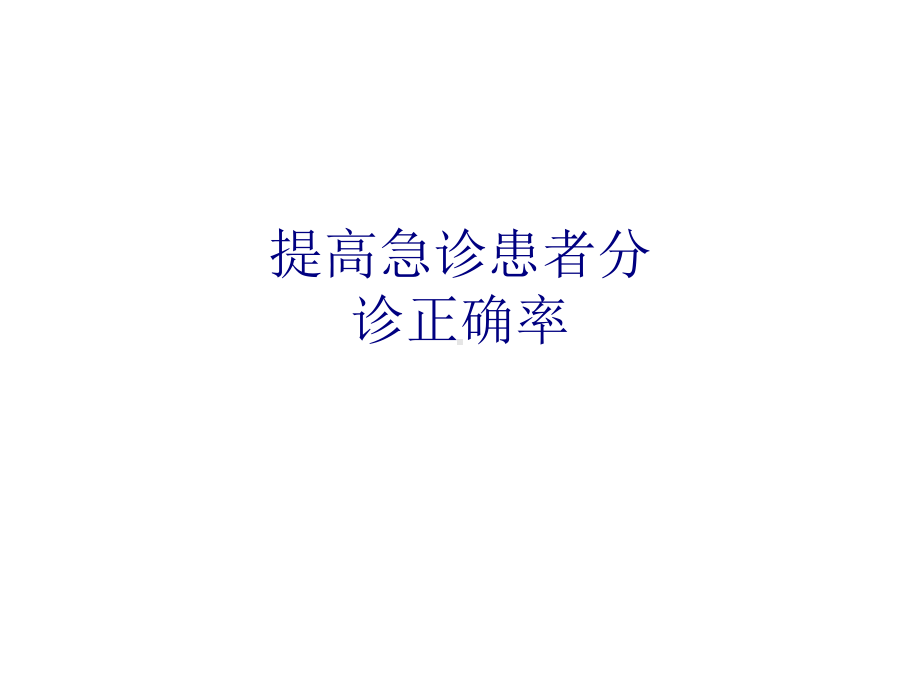 医学提高急诊患者分诊正确率专题培训课件.ppt_第1页