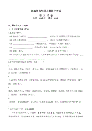 部编版语文七年级上册期中考试试卷附答案(DOC 18页).doc