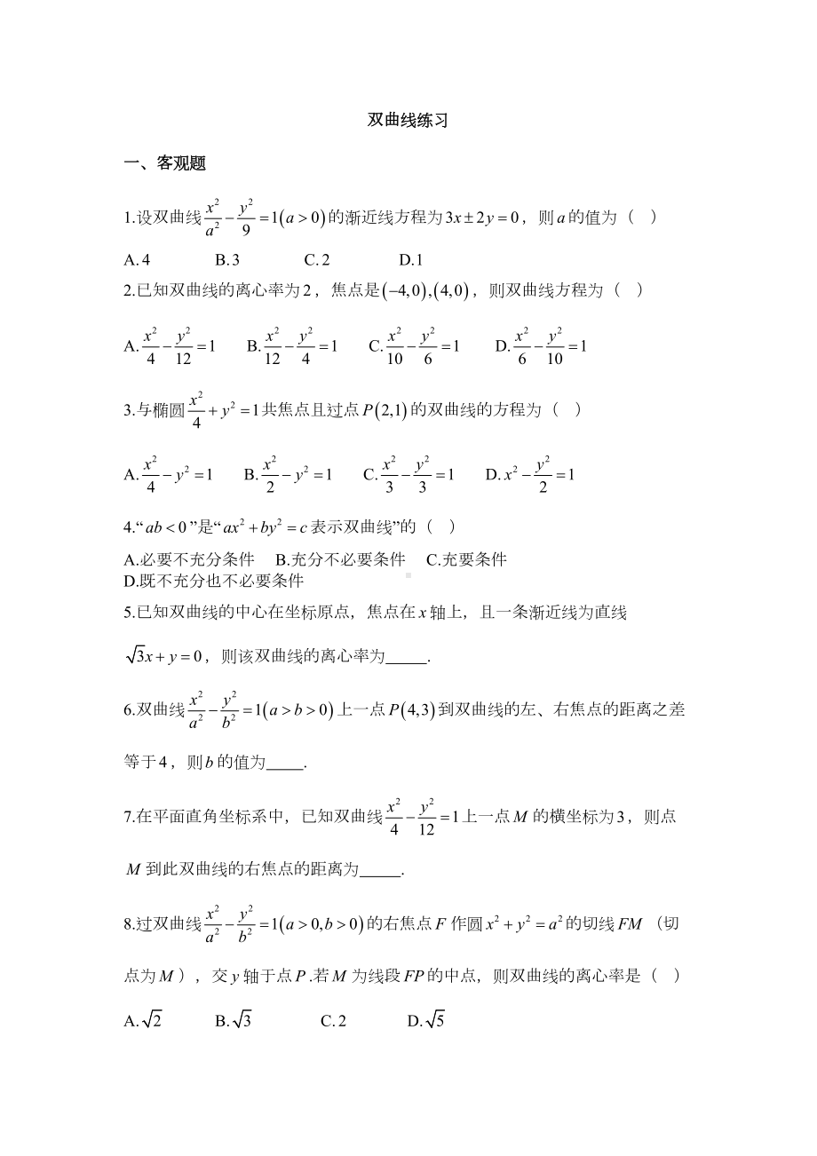 高中数学双曲线新课练习试题(DOC 5页).doc_第1页