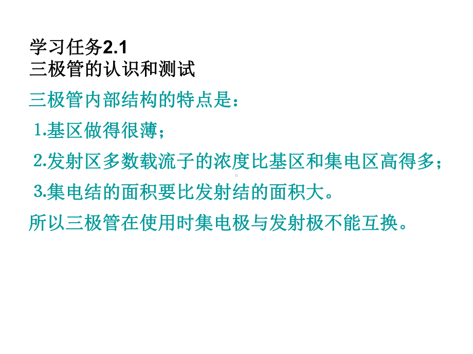 学习任务21三极管的认识和测试课件.ppt_第2页