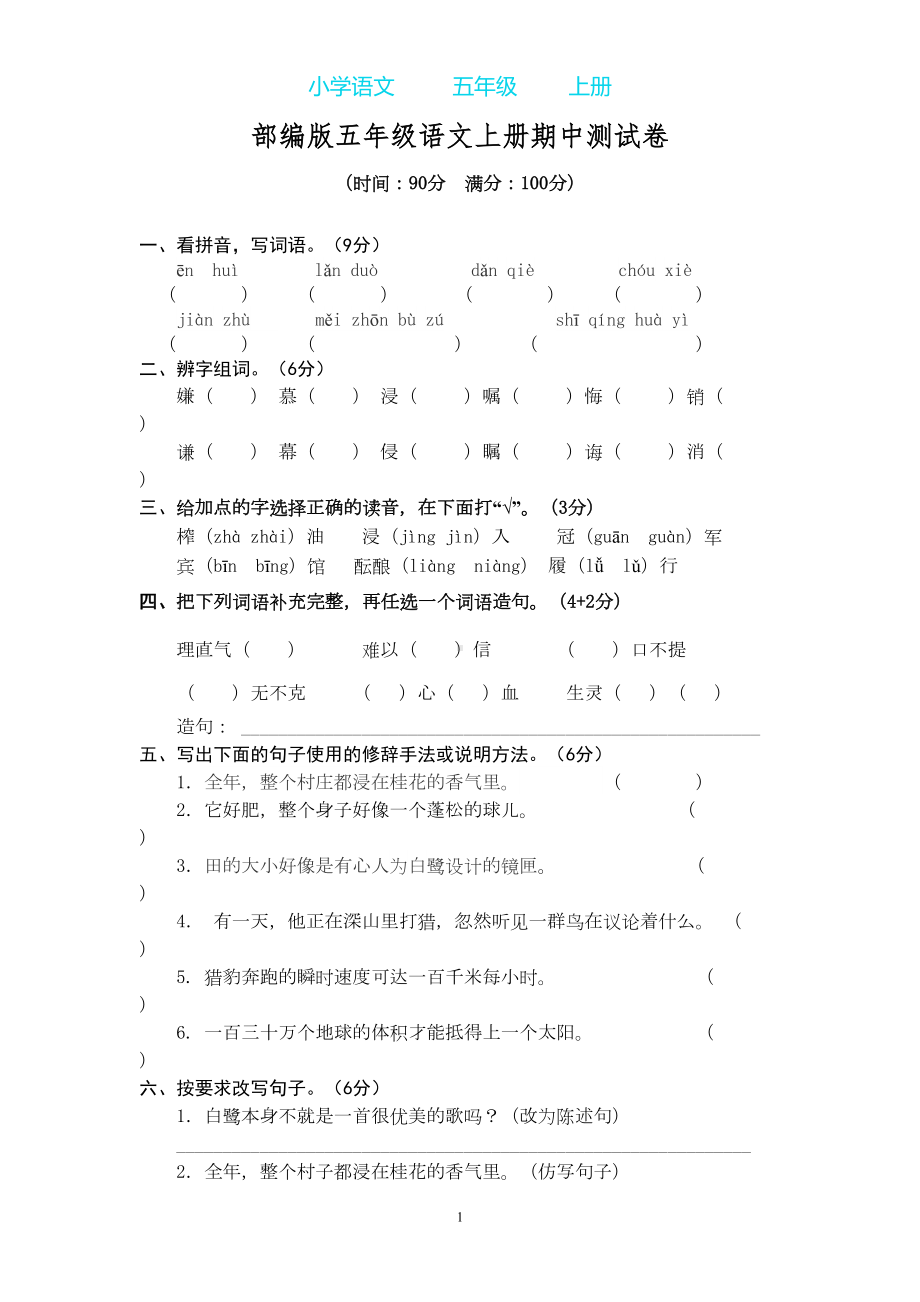 部编版五年级语文上册期中测试卷1(DOC 9页).doc_第1页