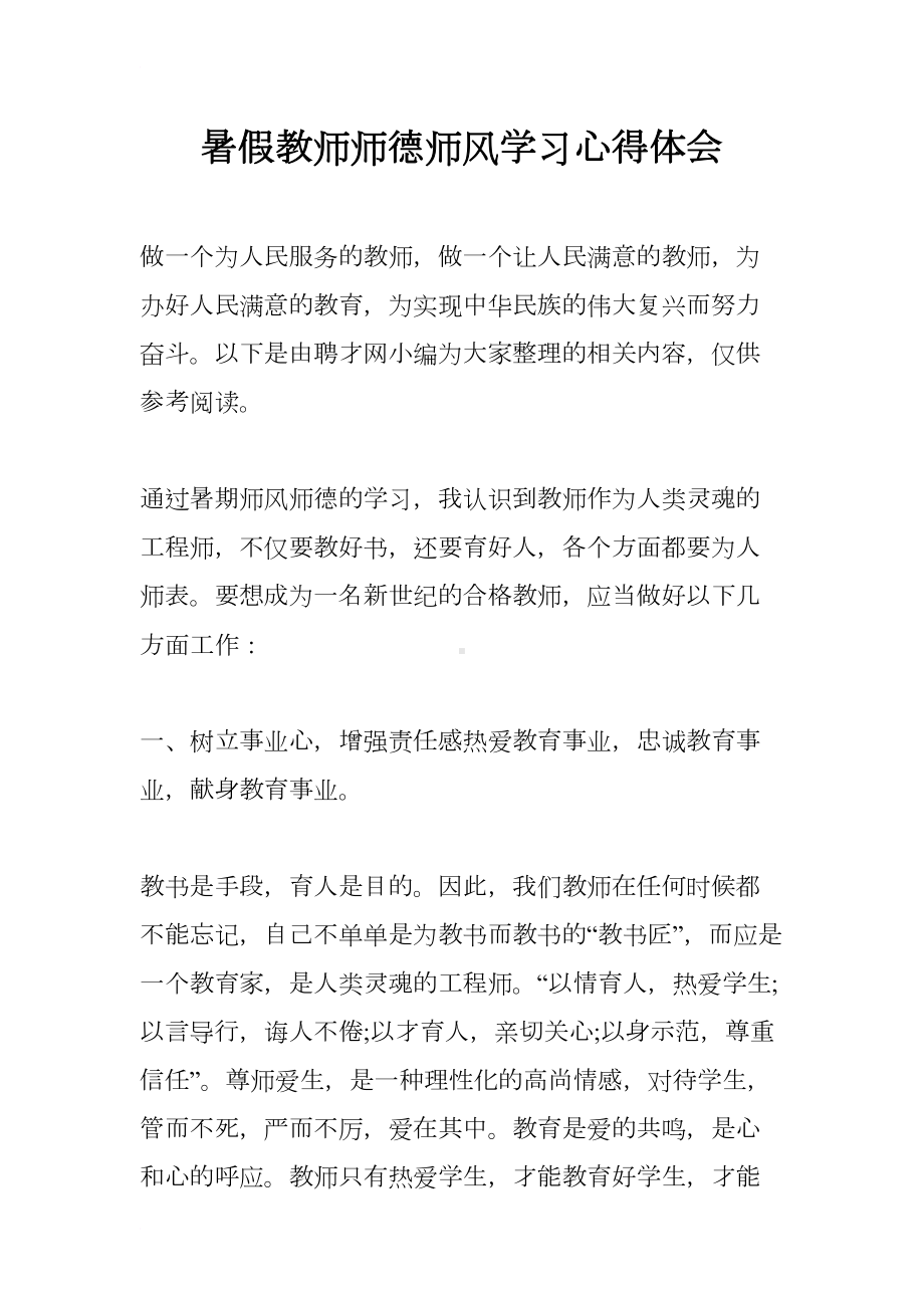 暑假教师师德师风学习心得体会(DOC 12页).docx_第1页