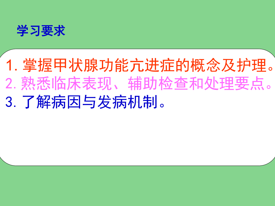 医学课件-甲状腺功能亢进症病人的护理教学课件.ppt_第2页