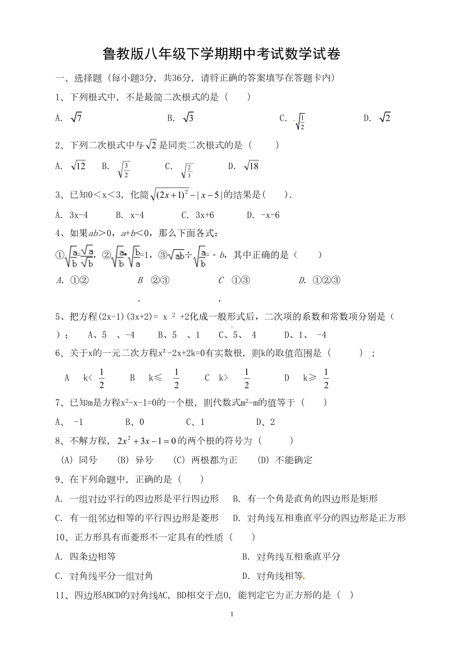 鲁教版八年级数学下册期中考试试题(DOC 4页).doc_第1页