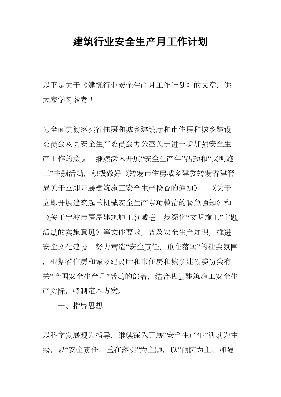 建筑行业安全生产月工作计划(DOC 7页).docx_第1页