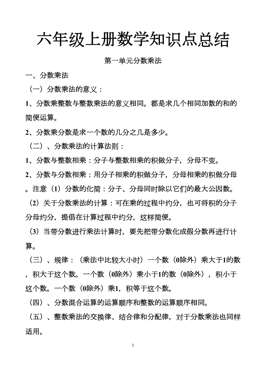 最新人教版六年级上册数学知识点总结大全(DOC 11页).docx_第1页