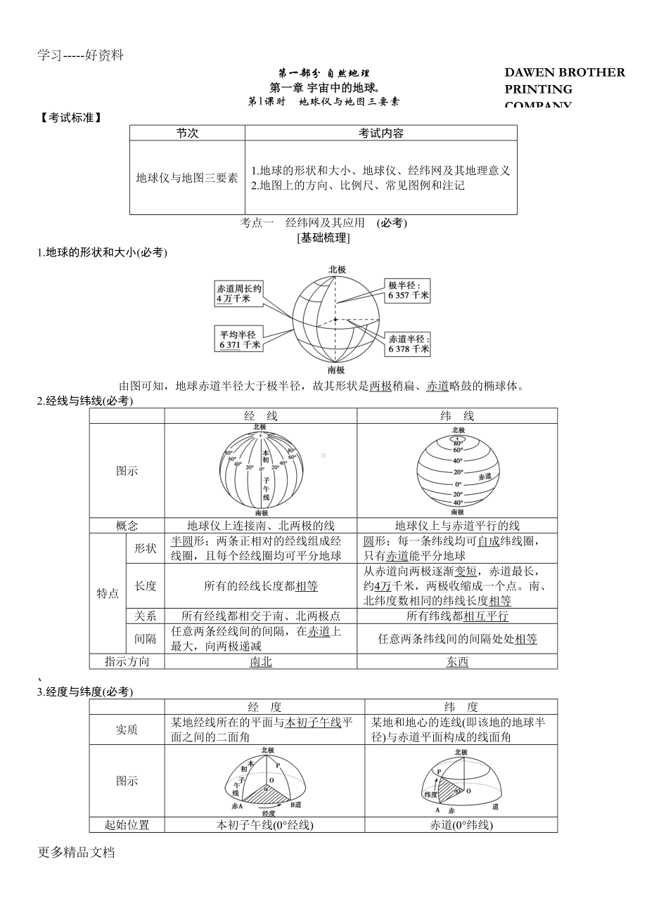 浙江新高考选考地理考点知识梳理汇编(DOC 130页).doc_第1页