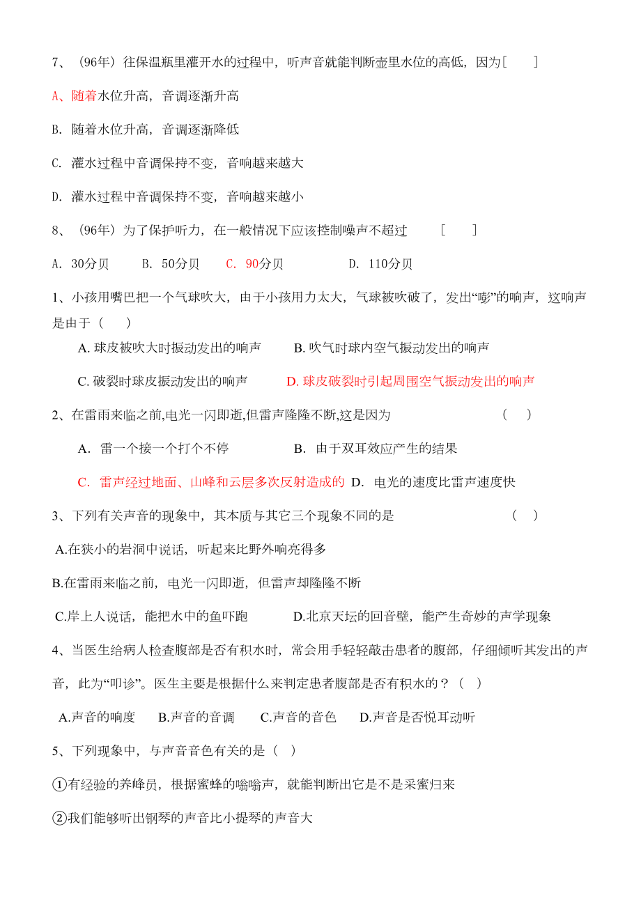 集锦声现象竞赛练习题(DOC 8页).doc_第2页