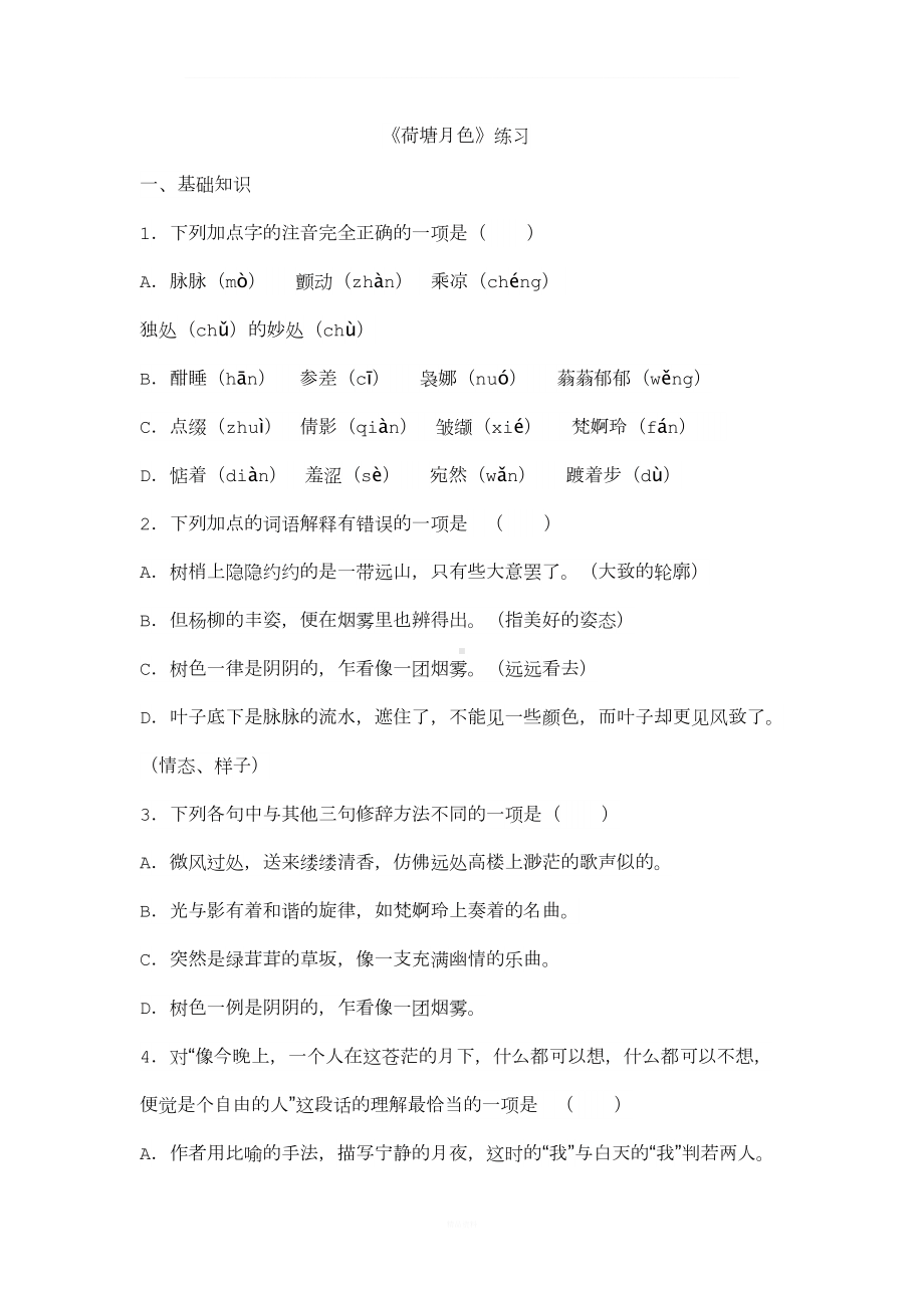 荷塘月色练习及答案(DOC 6页).doc_第1页