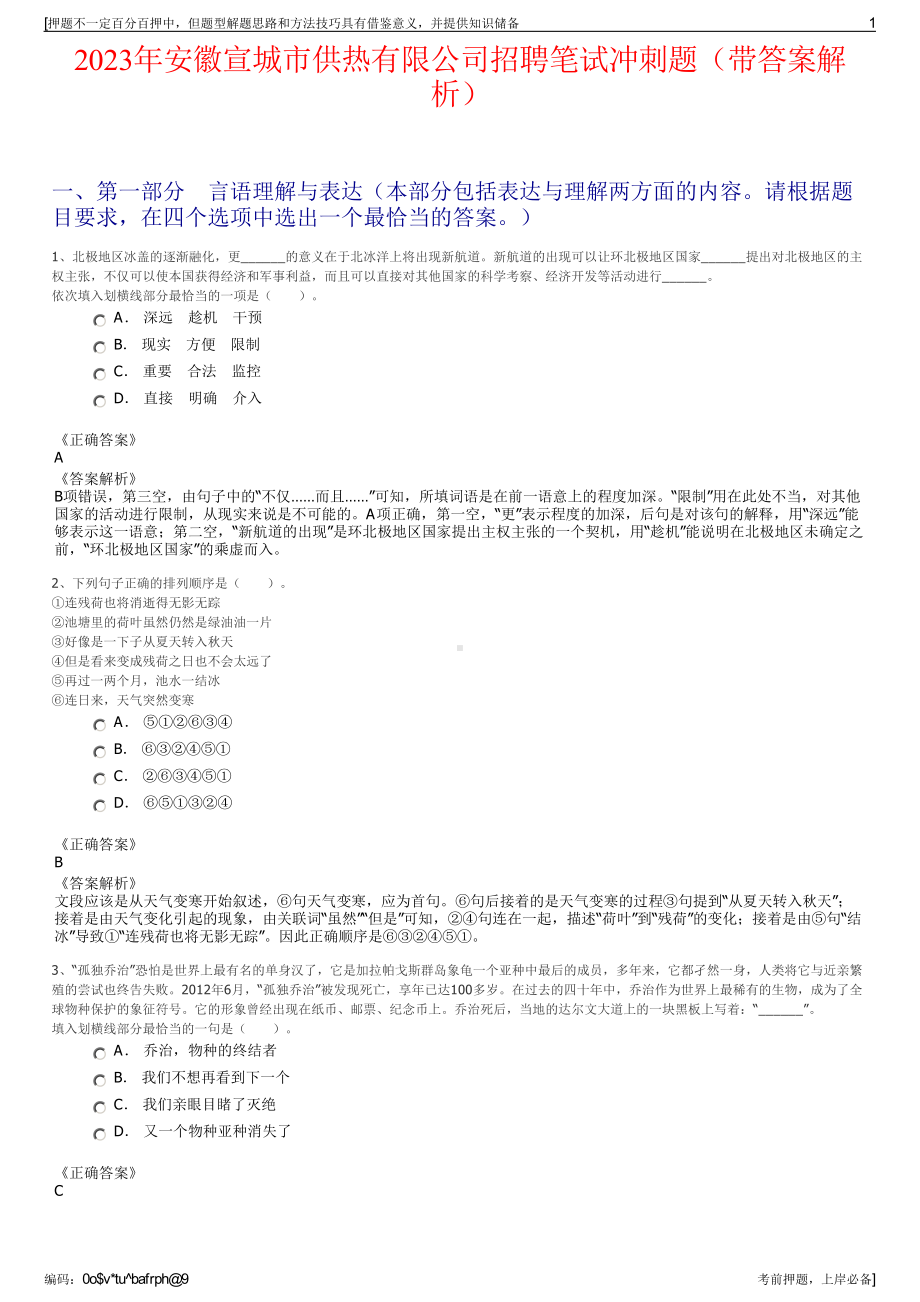 2023年安徽宣城市供热有限公司招聘笔试冲刺题（带答案解析）.pdf_第1页