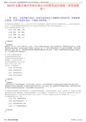 2023年安徽宣城市供热有限公司招聘笔试冲刺题（带答案解析）.pdf