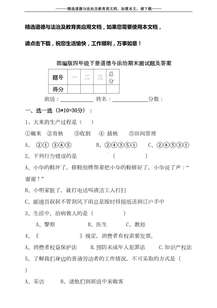 部编版四年级下册道德与法治期末测试题及答案(DOC 9页).doc_第1页