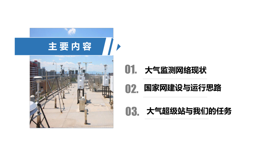 大气环境监测建设与运行思路课件.pptx_第2页