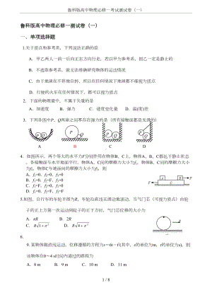 鲁科版高中物理必修一考试测试卷(一)(DOC 7页).doc