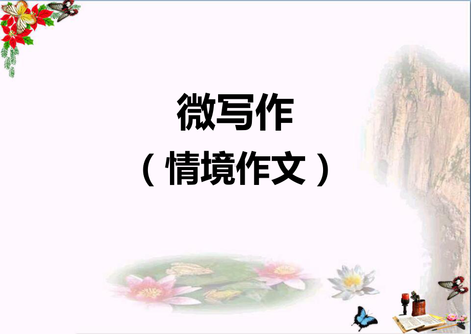 初中作文-微写作(情境作文)课件.ppt_第1页