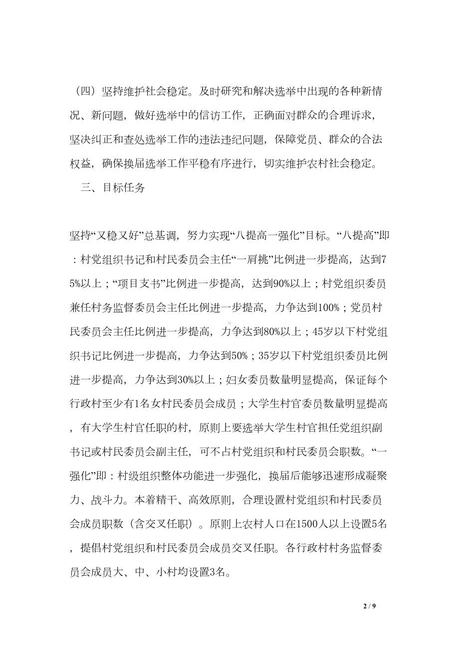 村委员会换届选举工作计划(DOC 9页).doc_第2页