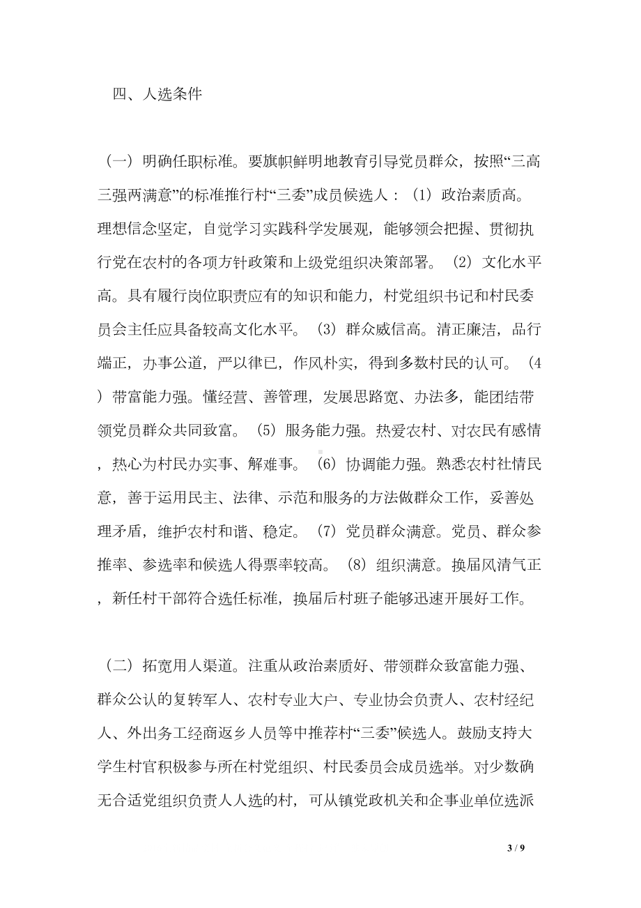 村委员会换届选举工作计划(DOC 9页).doc_第3页