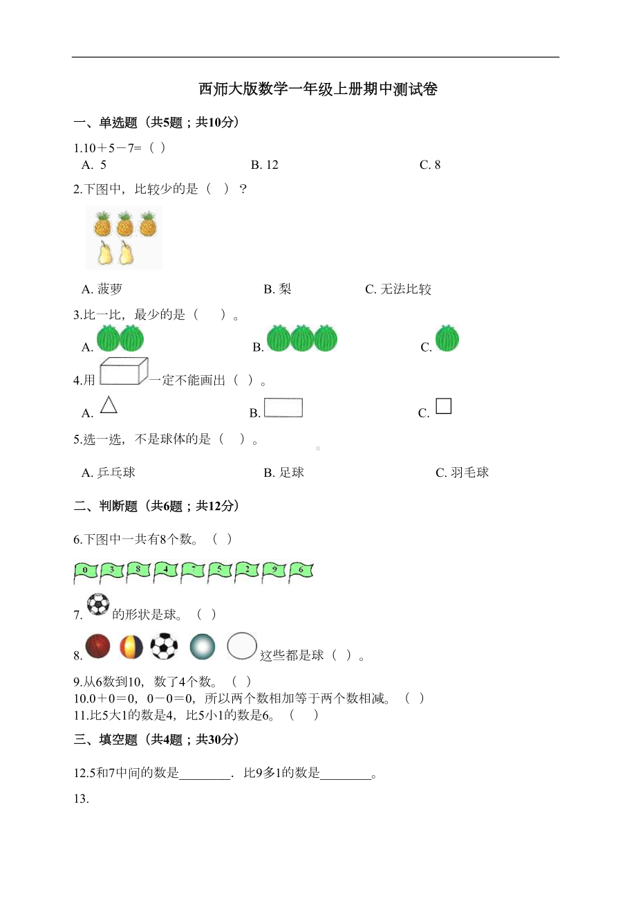 西师大版数学一年级上册期中测试卷-(含答案)(DOC 5页).doc_第1页