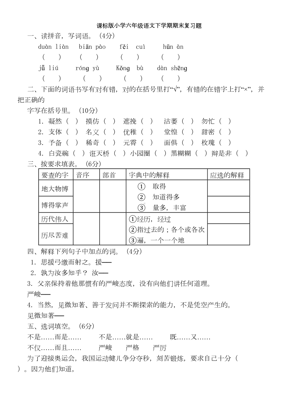 课标版小学六年级语文下学期期末复习题(DOC 4页).doc_第1页