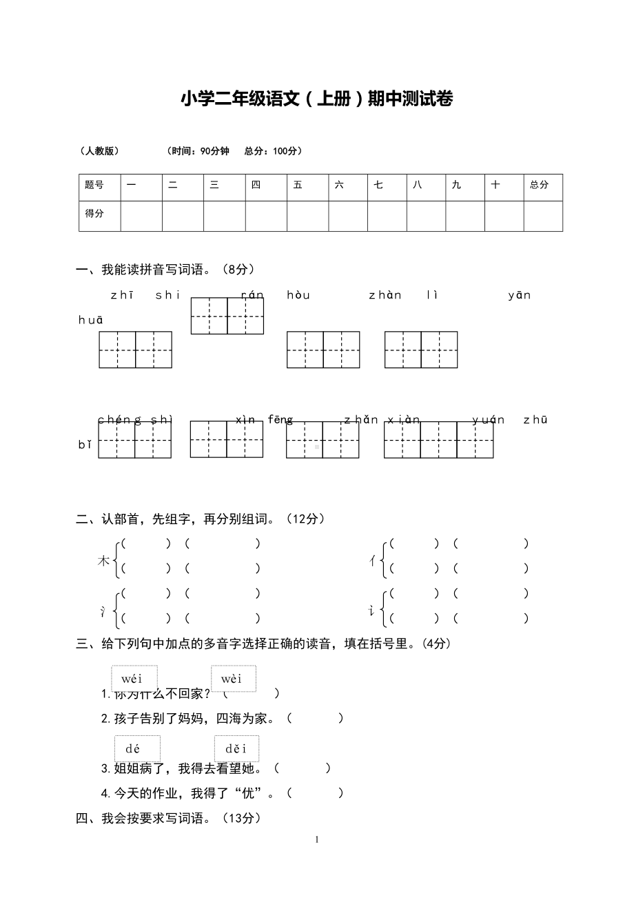 部编版二年级语文册期中测试题试卷(DOC 5页).doc_第1页