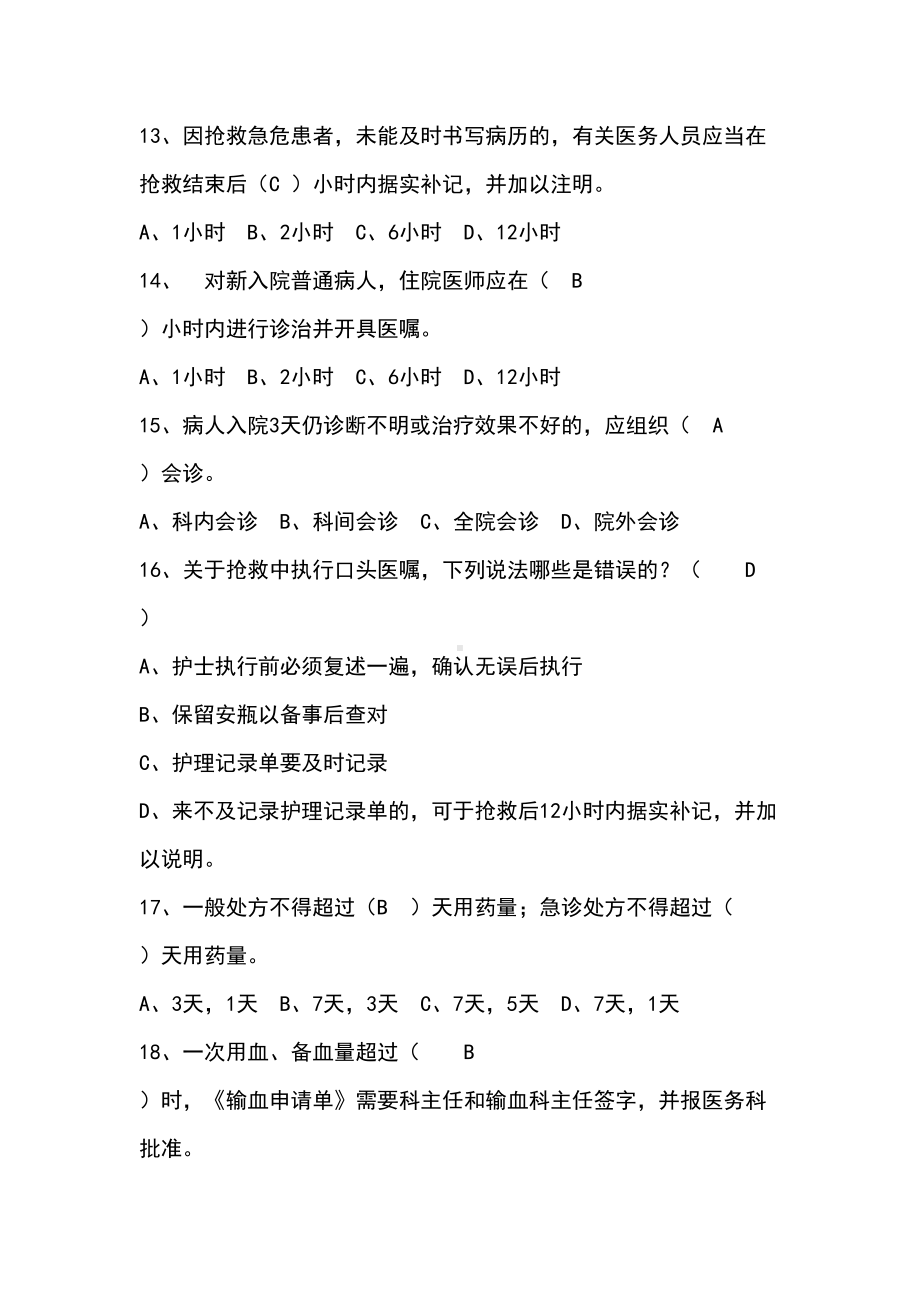 最新十八项医疗核心制度考试题及答案(DOC 12页).doc_第3页