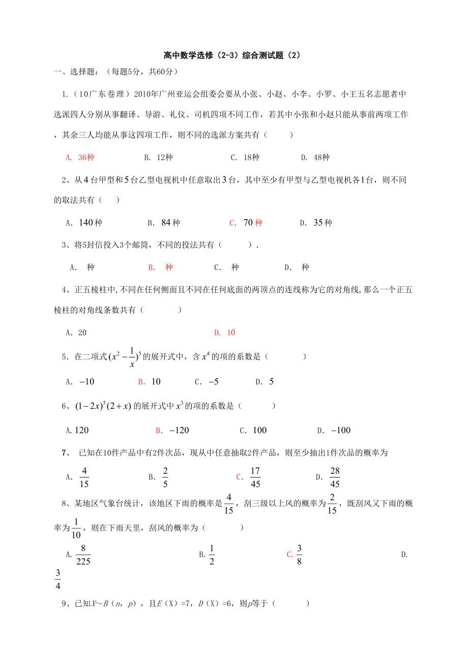 高中数学选修综合测试题附答案(DOC 5页).doc_第1页