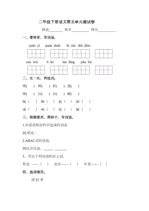 部编版二年级下册语文第五单元测试卷-(含答案)(DOC 7页).docx