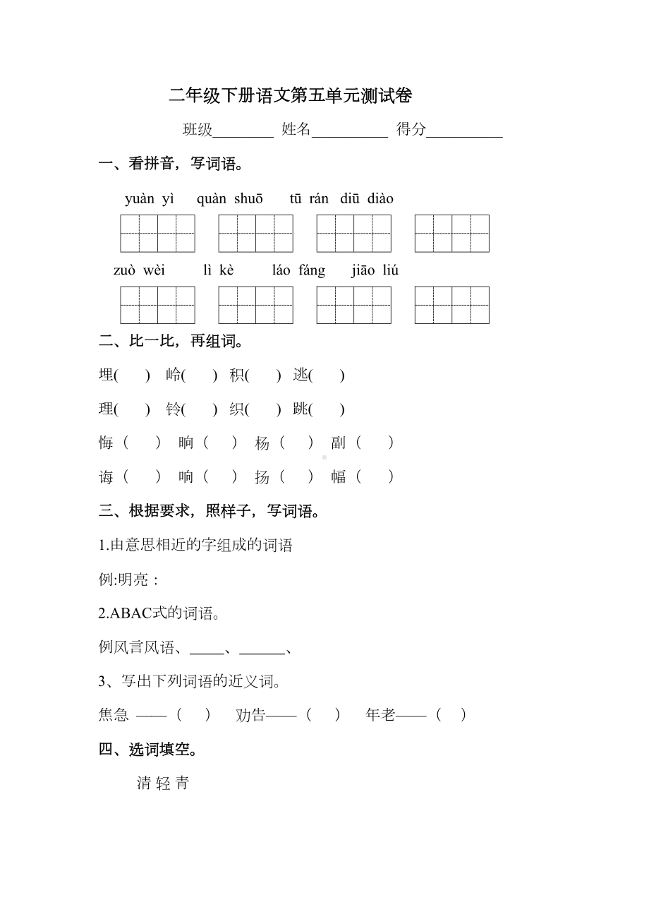 部编版二年级下册语文第五单元测试卷-(含答案)(DOC 7页).docx_第1页