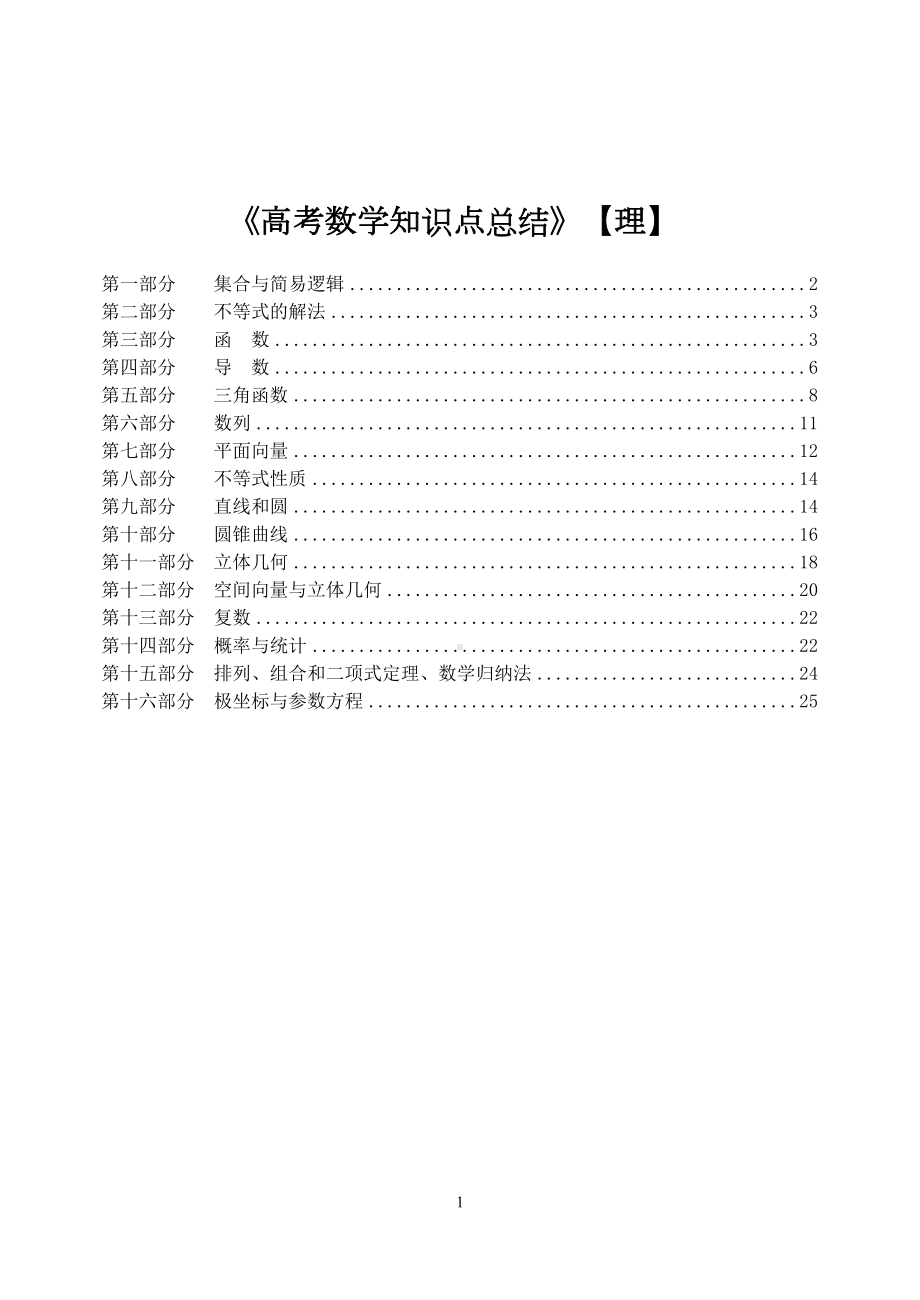 高考理科数学知识点复习指导(共138个知识点)(DOC 30页).doc_第1页