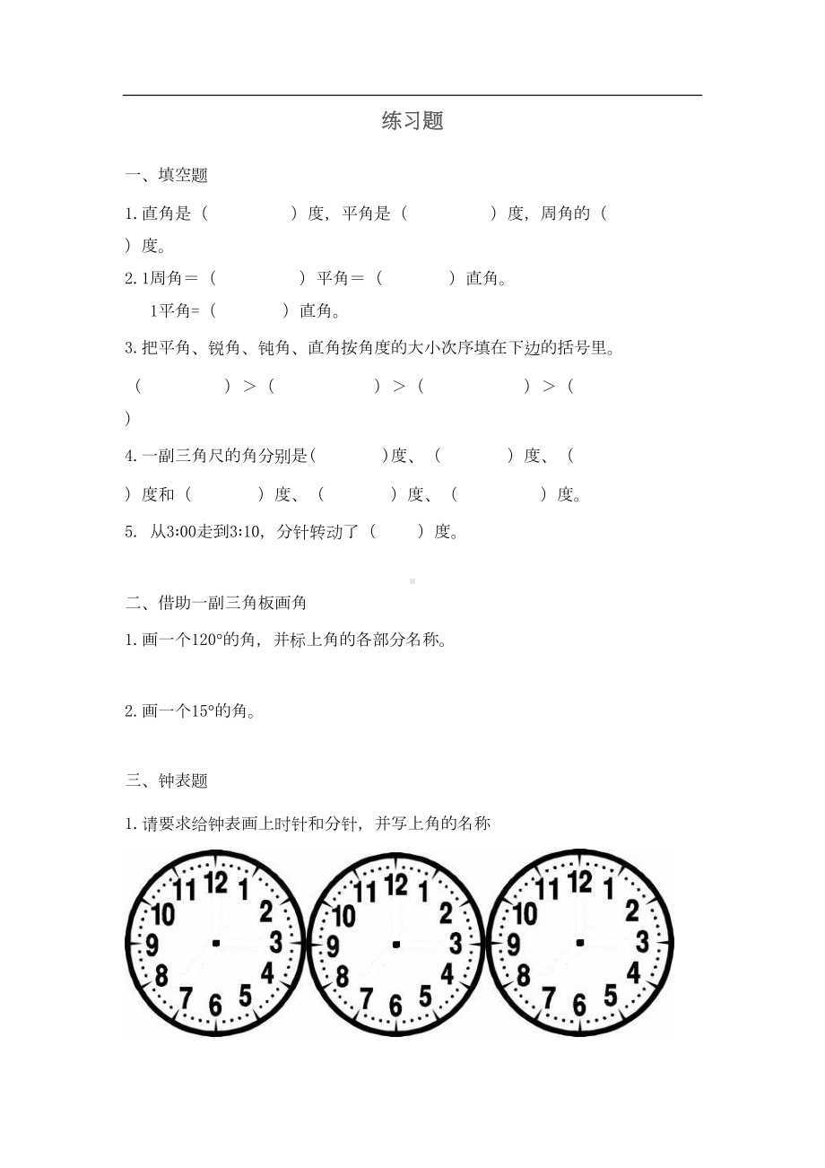 角的分类-练习题(DOC 6页).doc_第1页